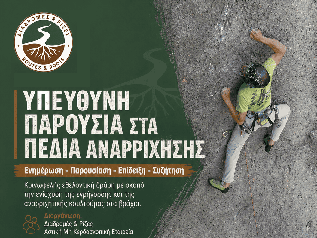 Επικεφαλίδα: Υπεύθυνη παρουσία στα πεδία αναρρίχησης